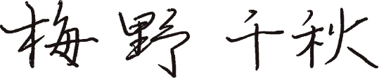 梅野 千秋